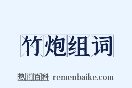 竹炮组词是什么意思的图片